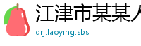 江津市某某人力咨询专卖店